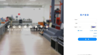 礦一科技新品重磅推出-礦山安全檢測平臺正式上線！